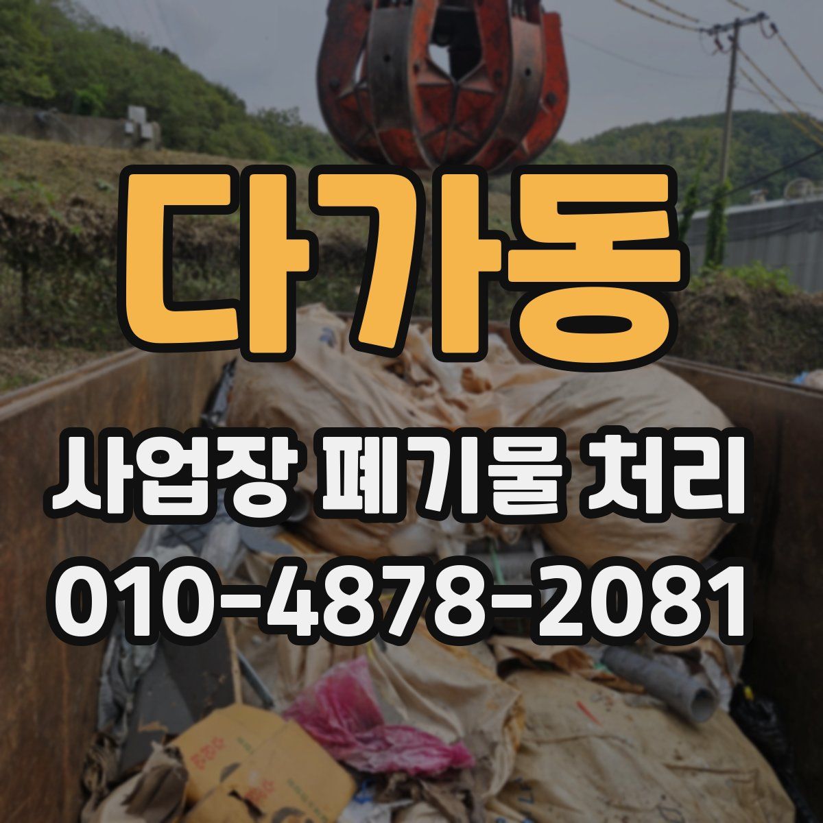 다가동 사업장 폐기물 처리