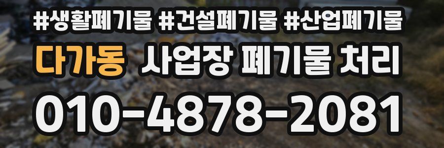 다가동 사업장 폐기물 처리
