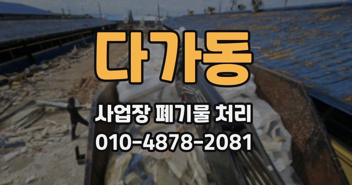 다가동 사업장 폐기물 처리