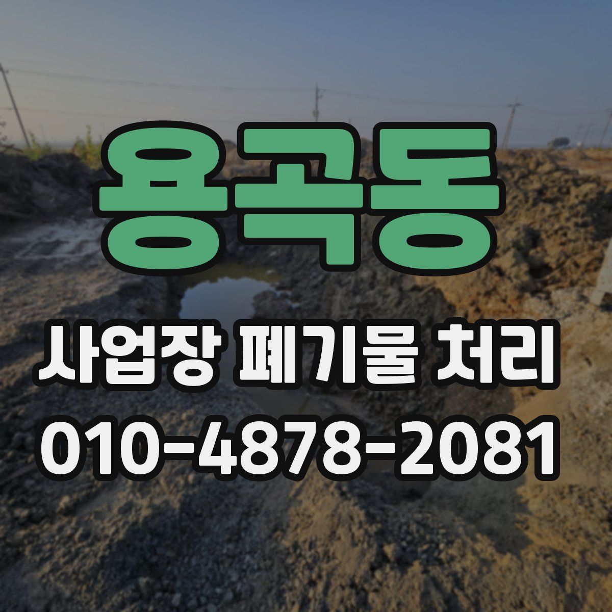 용곡동 사업장 폐기물 처리