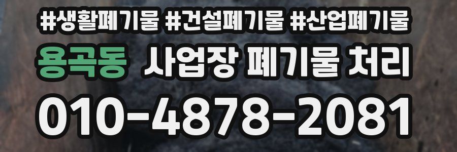 용곡동 사업장 폐기물 처리