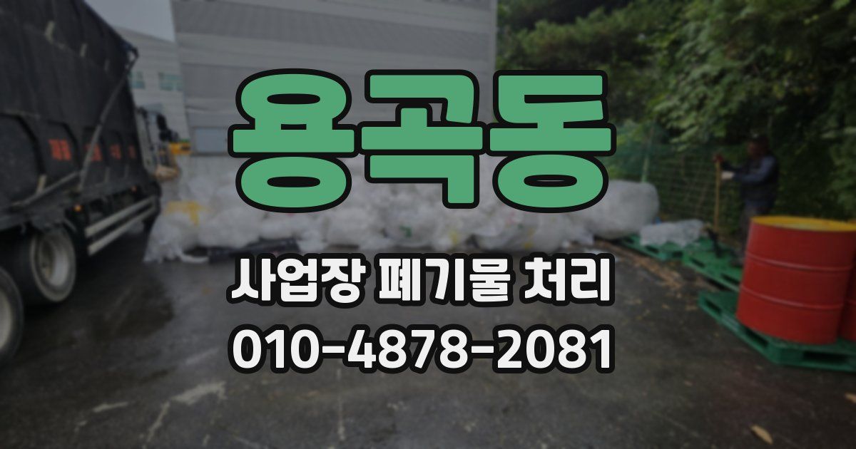 용곡동 사업장 폐기물 처리