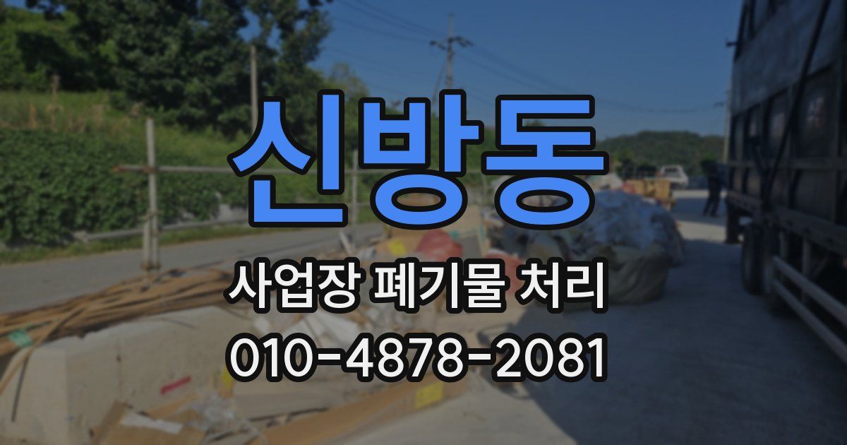 신방동 사업장 폐기물 처리