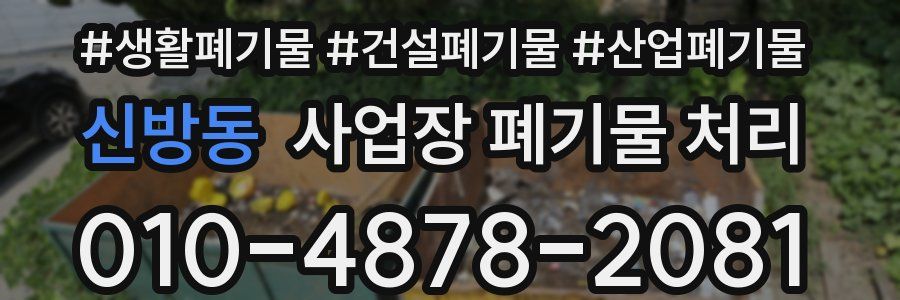 신방동 사업장 폐기물 처리