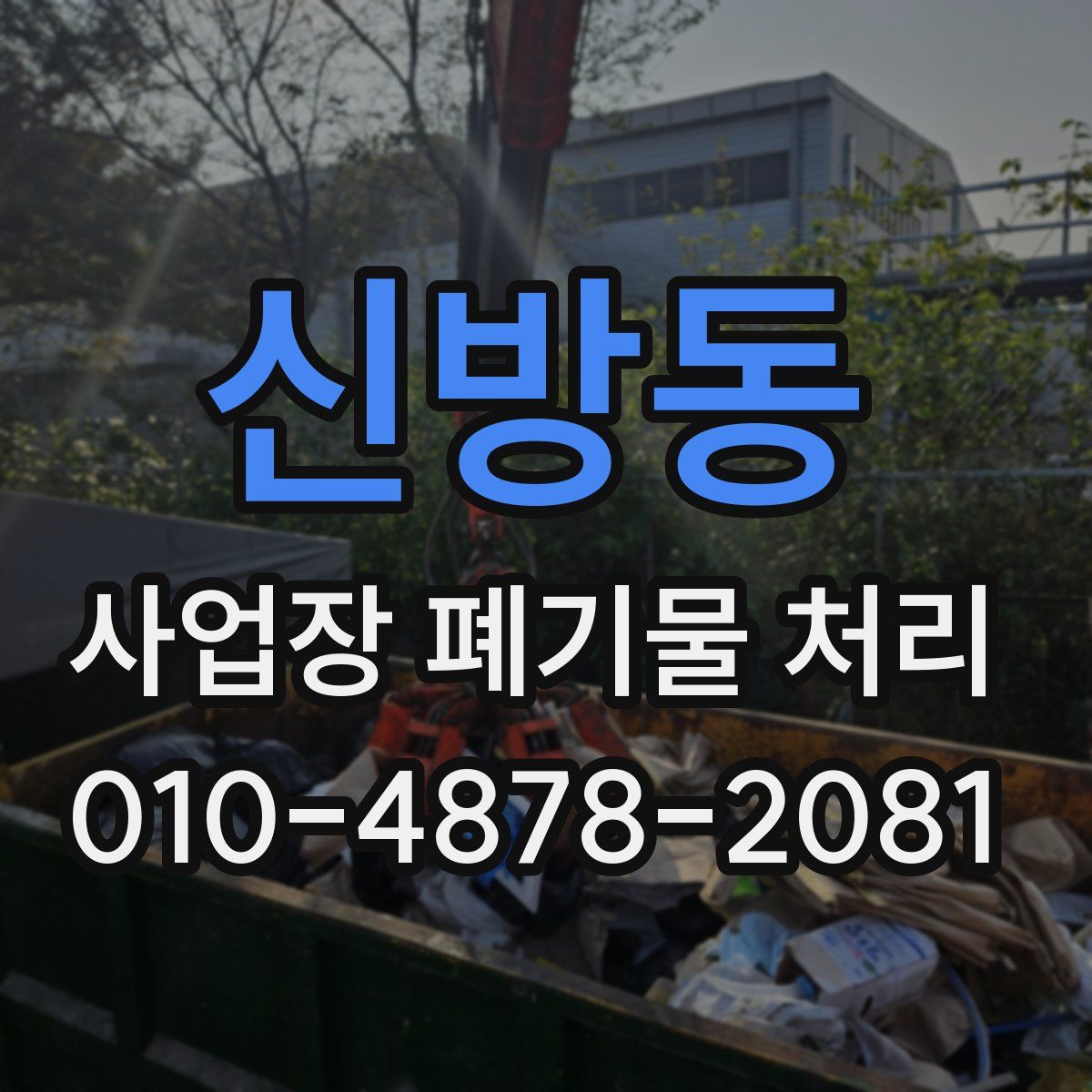 신방동 사업장 폐기물 처리