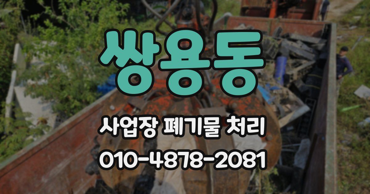 쌍용동 사업장 폐기물 처리