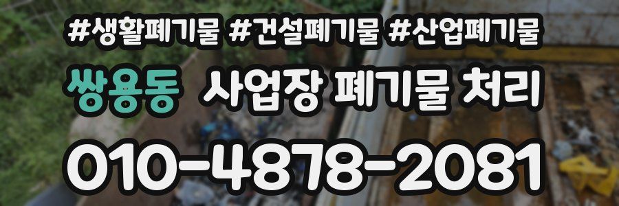 쌍용동 사업장 폐기물 처리
