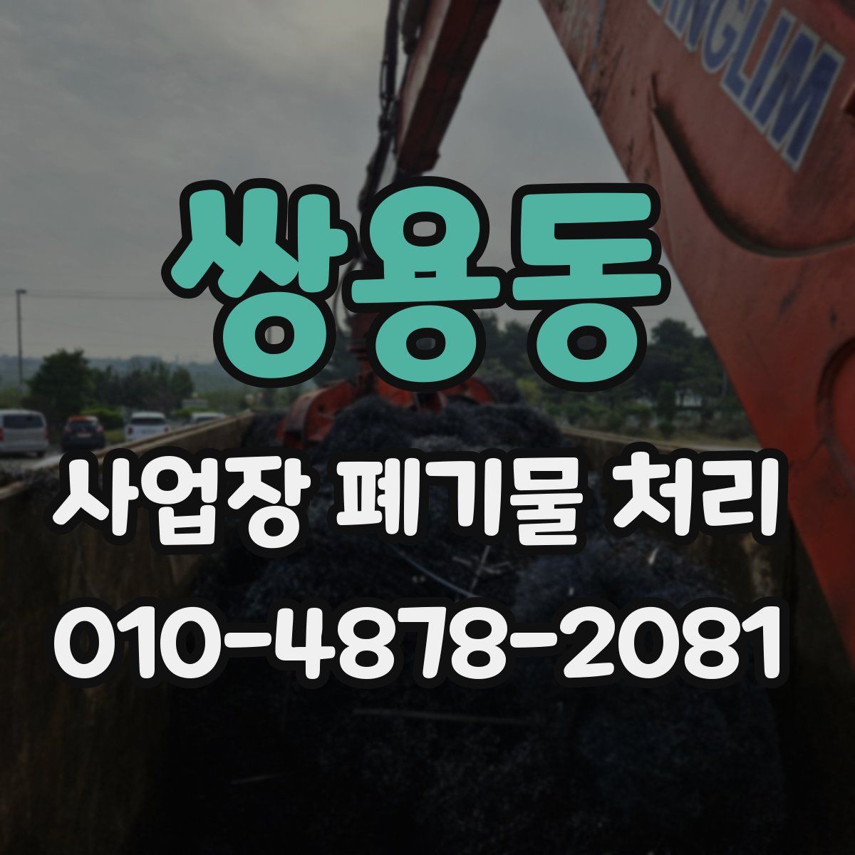 쌍용동 사업장 폐기물 처리
