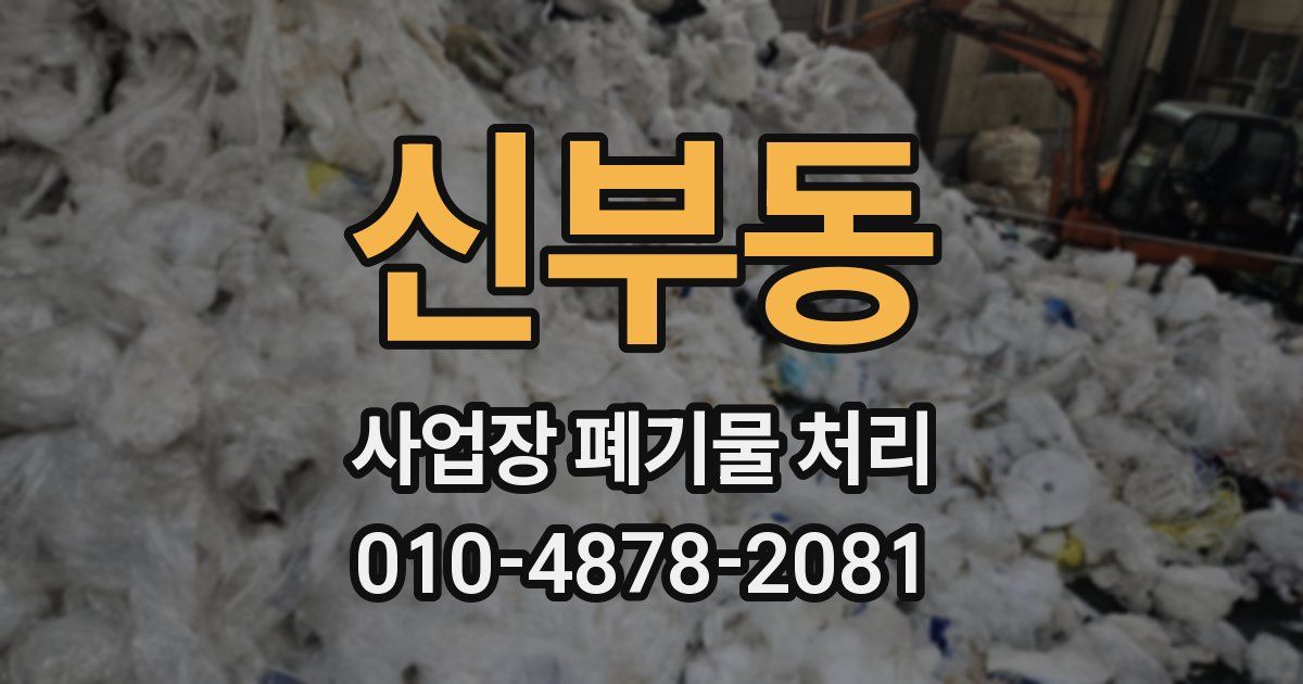 신부동 사업장 폐기물 처리