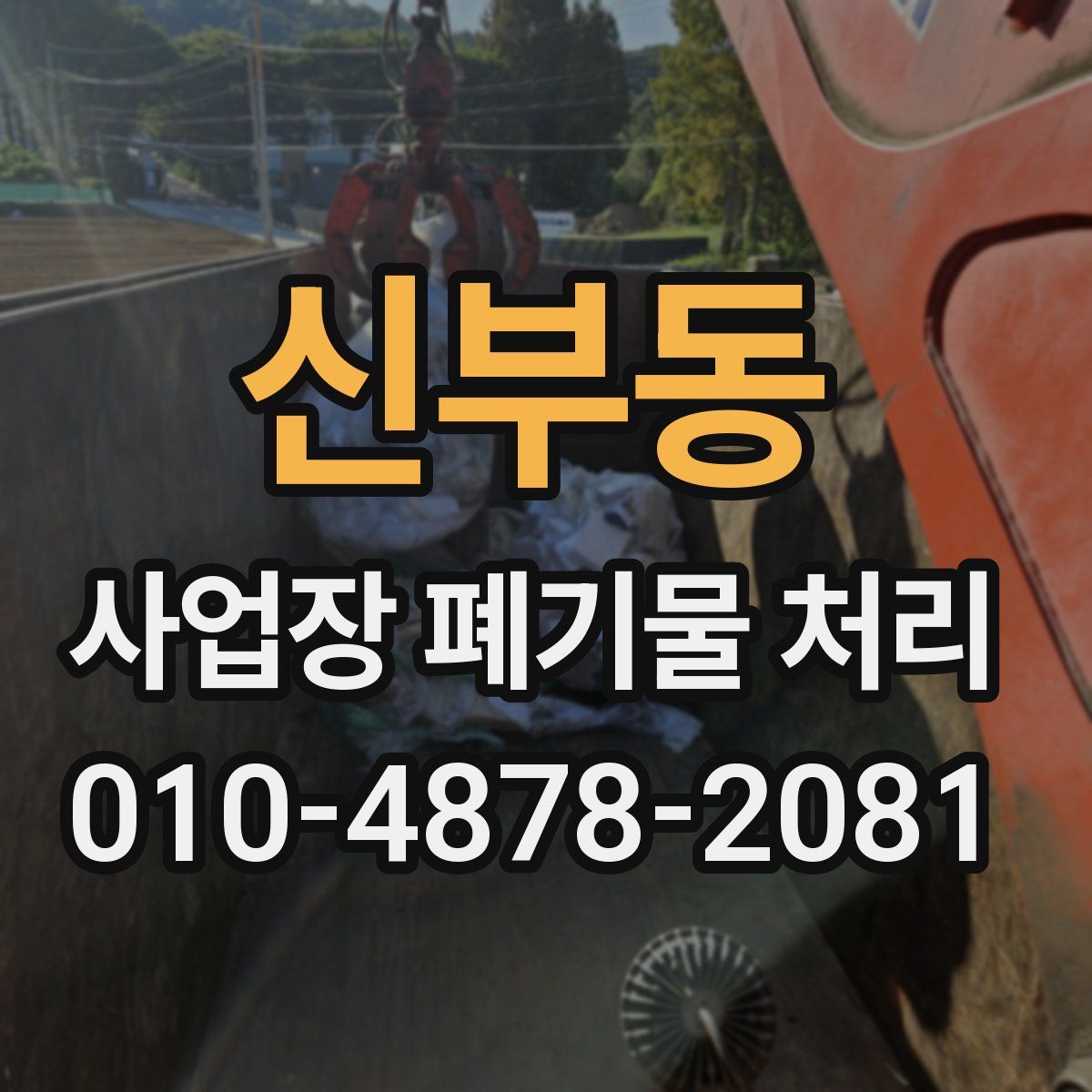 신부동 사업장 폐기물 처리