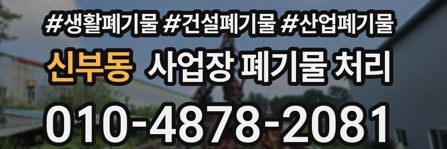신부동 사업장 폐기물 처리