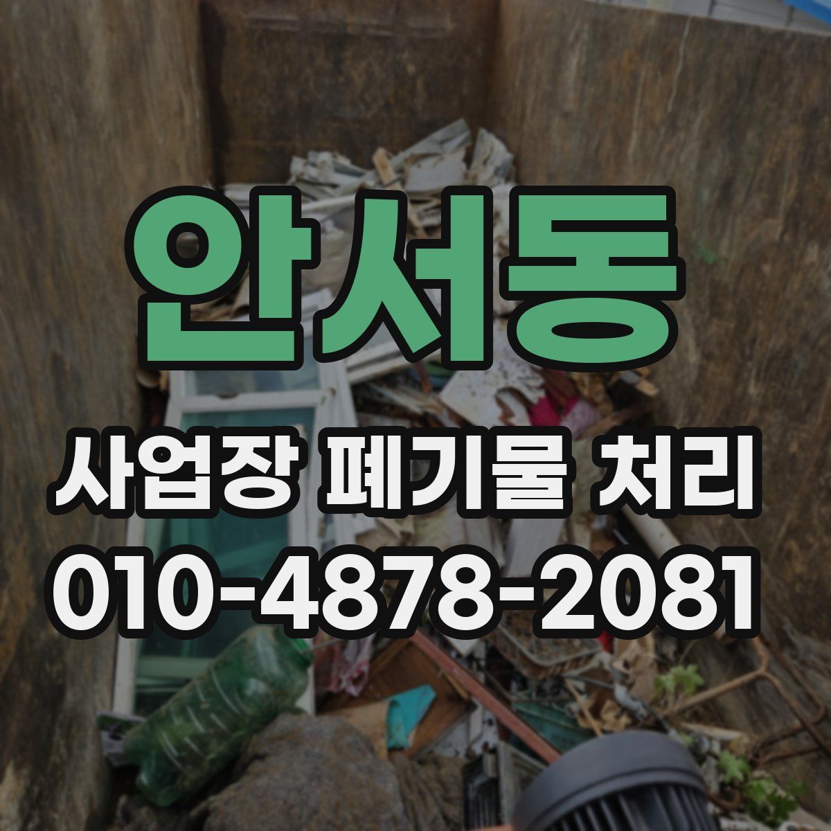 안서동 사업장 폐기물 처리