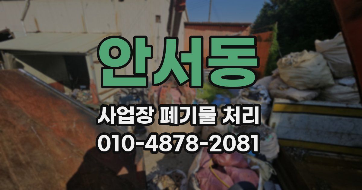 안서동 사업장 폐기물 처리