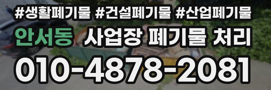 안서동 사업장 폐기물 처리