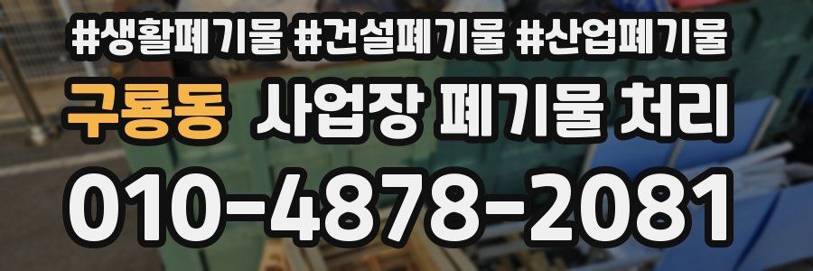구룡동 사업장 폐기물 처리