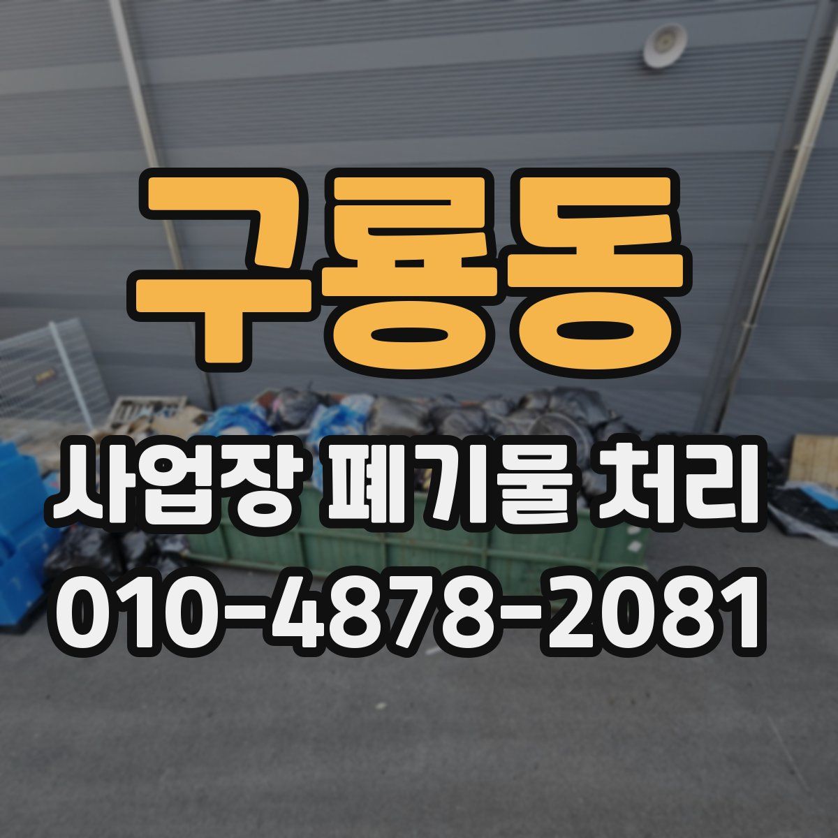 구룡동 사업장 폐기물 처리