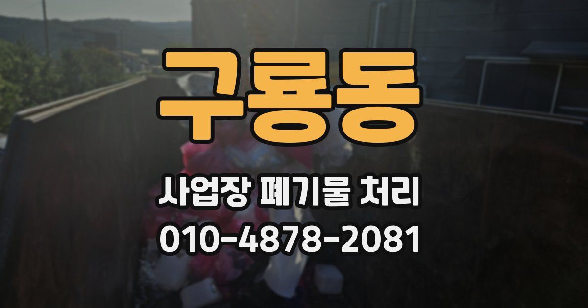 구룡동 사업장 폐기물 처리
