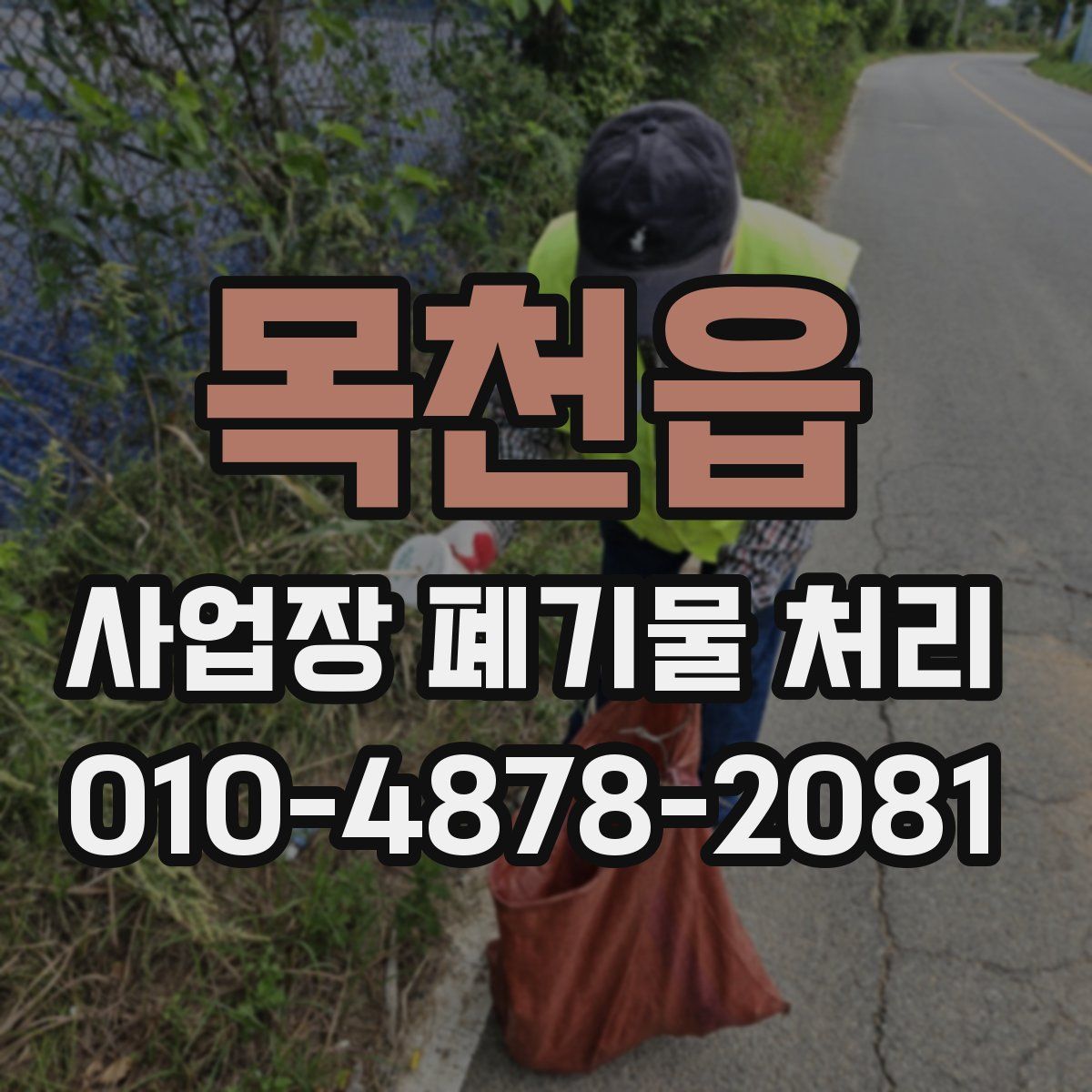 목천읍 사업장 폐기물 처리