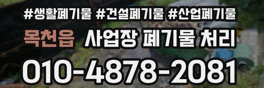 목천읍 사업장 폐기물 처리