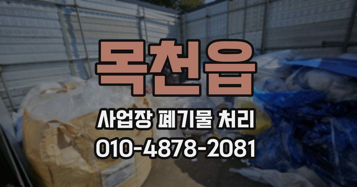 목천읍 사업장 폐기물 처리