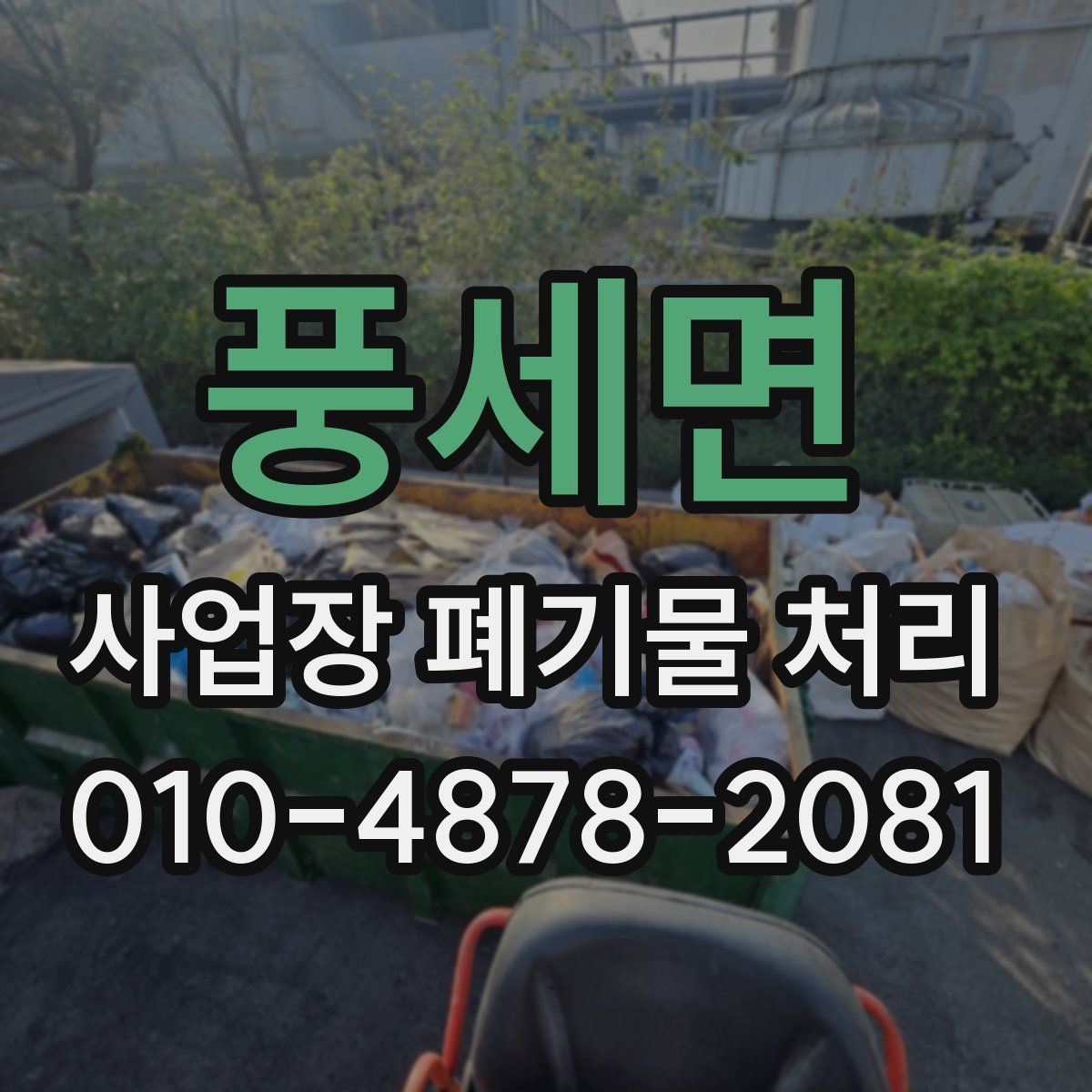 풍세면 사업장 폐기물 처리