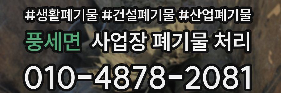 풍세면 사업장 폐기물 처리