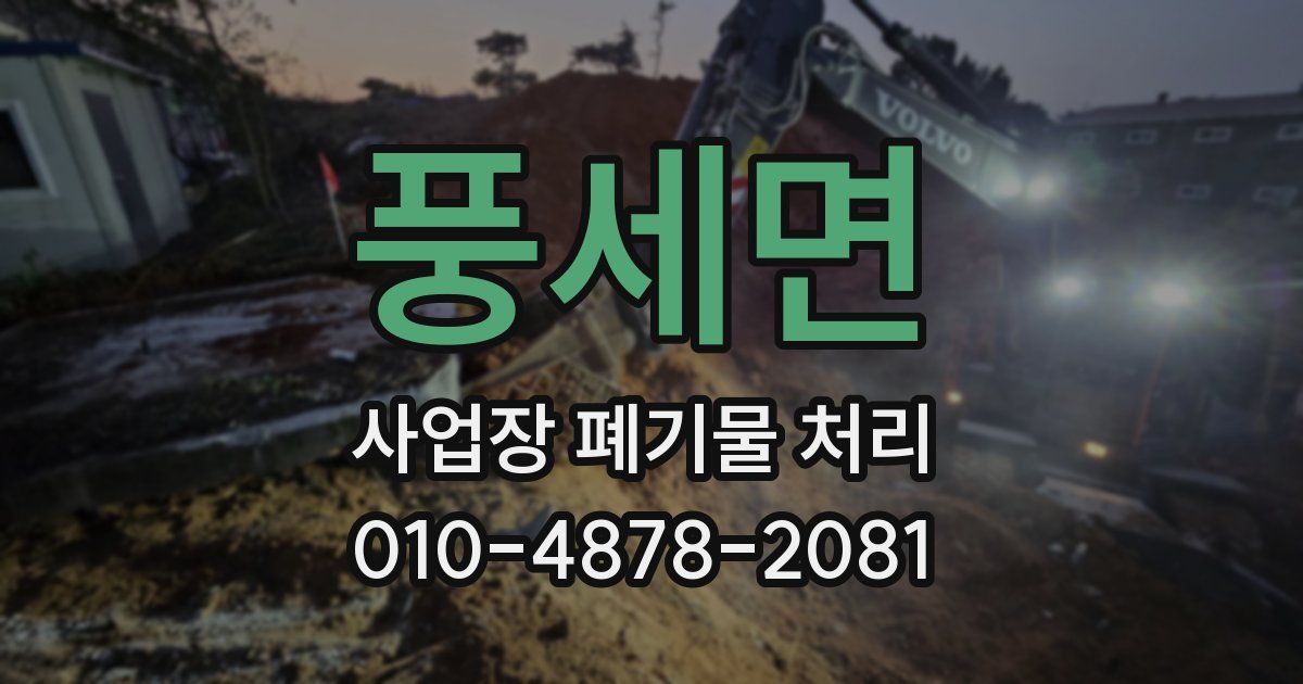 풍세면 사업장 폐기물 처리