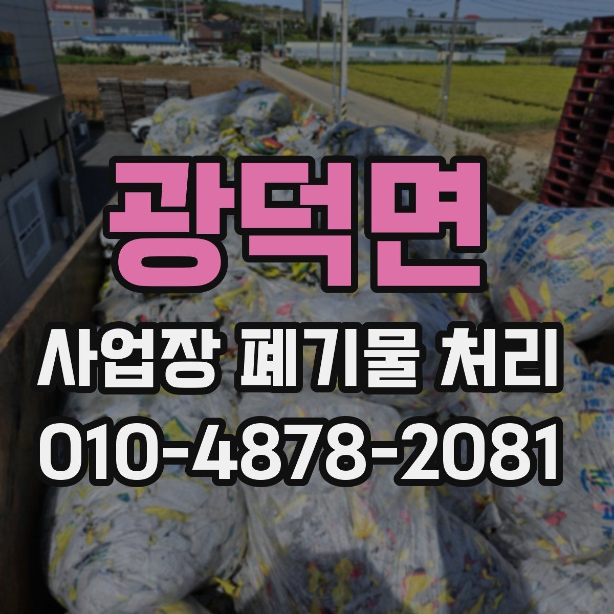 광덕면 사업장 폐기물 처리 요청 전 알아두면 좋은 기본 상식