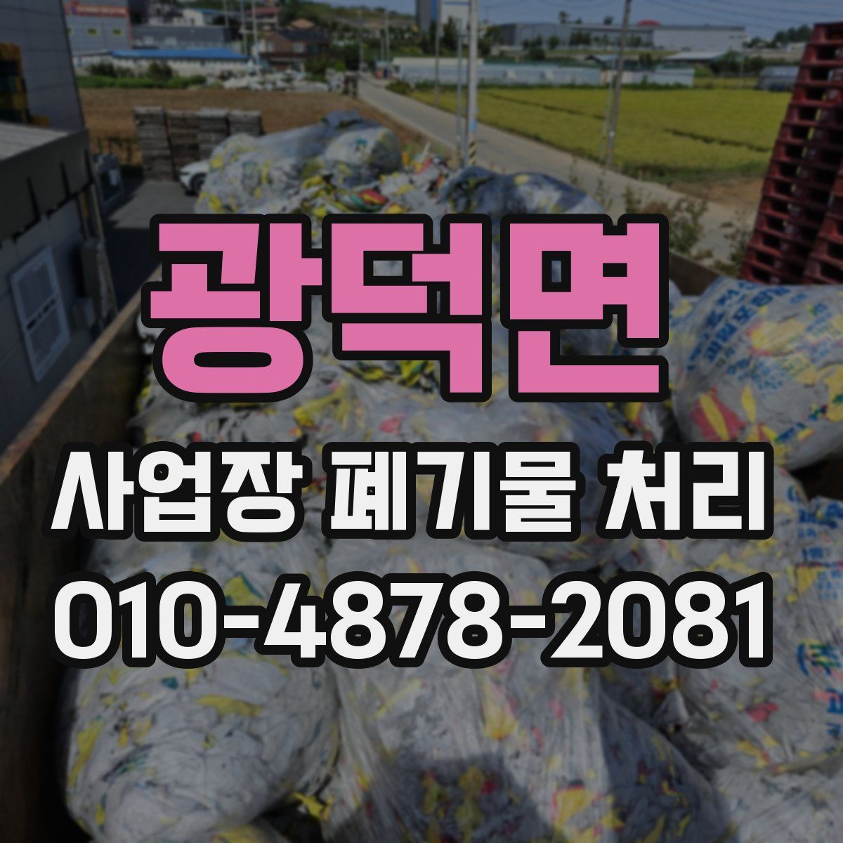 광덕면 사업장 폐기물 처리