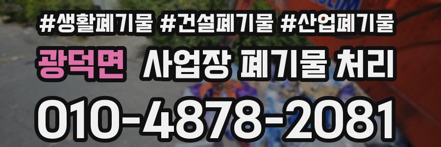 광덕면 사업장 폐기물 처리