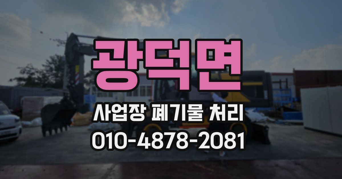 광덕면 사업장 폐기물 처리