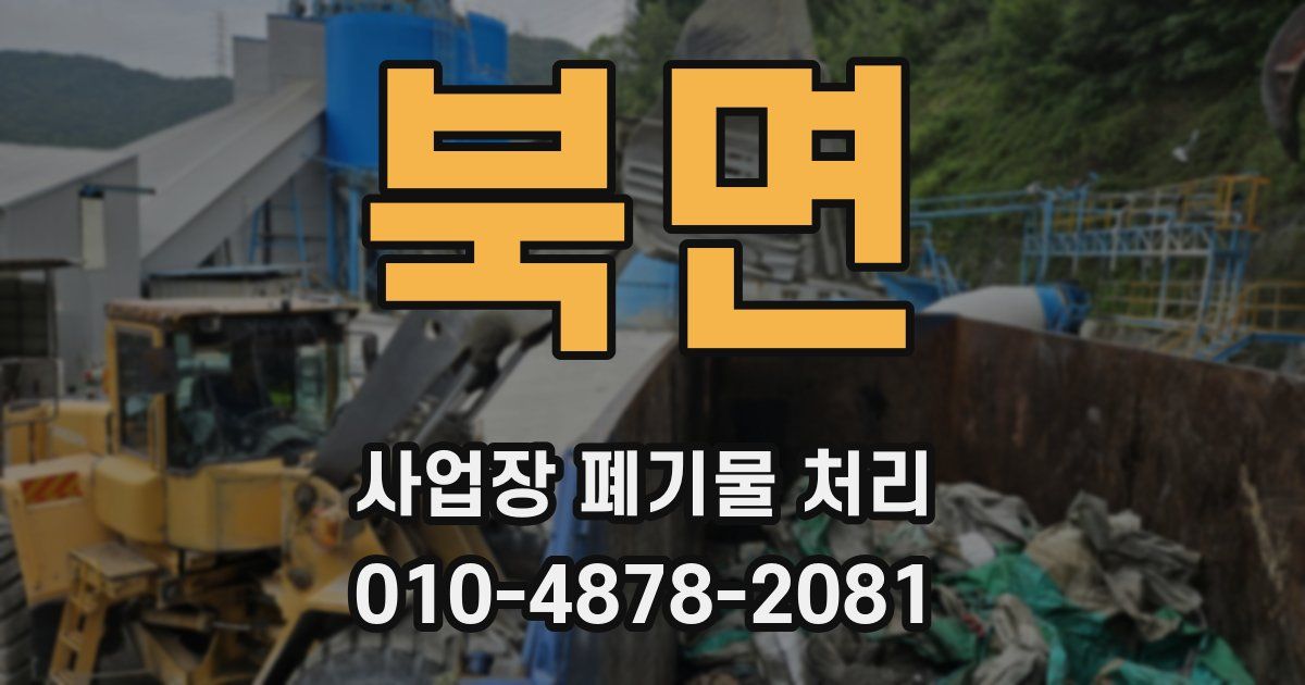 북면 사업장 폐기물 처리