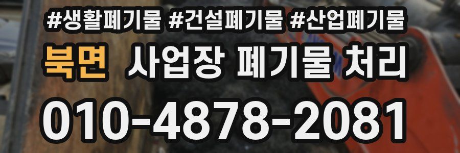 북면 사업장 폐기물 처리