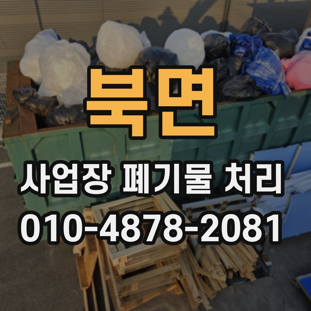 북면 사업장 폐기물 처리