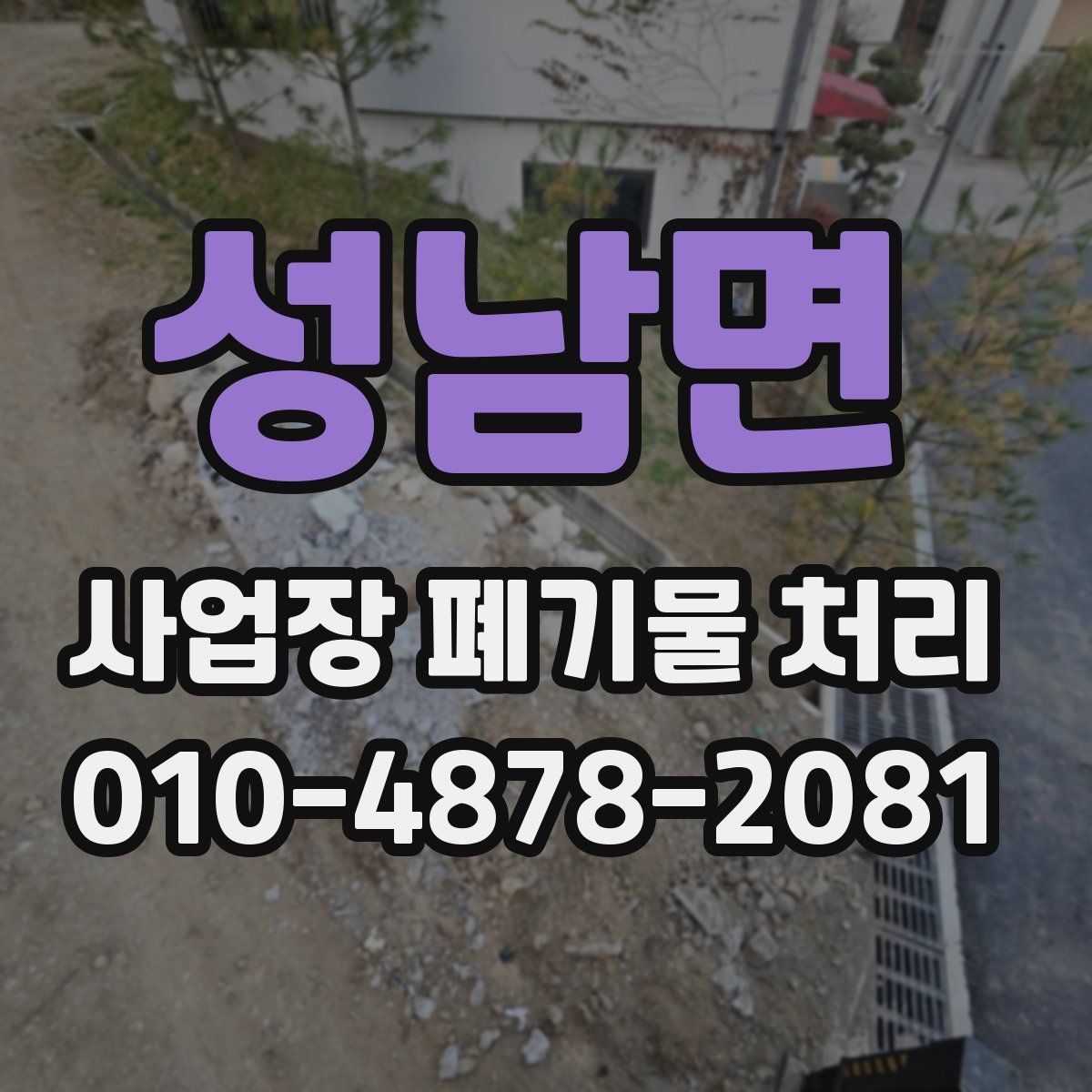 성남면 사업장 폐기물 처리