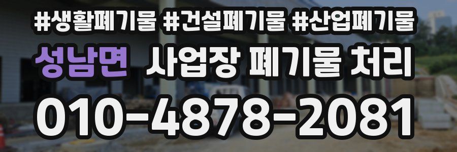 성남면 사업장 폐기물 처리