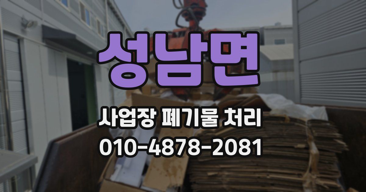 성남면 사업장 폐기물 처리