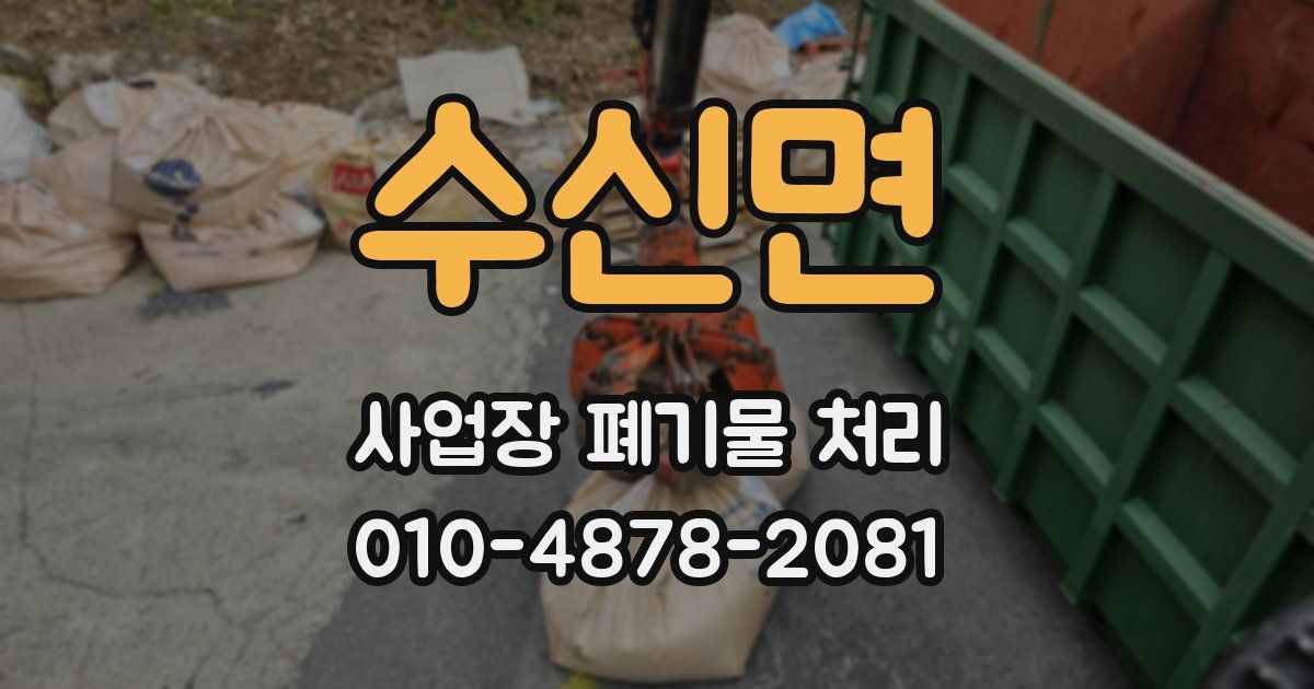 수신면 사업장 폐기물 처리