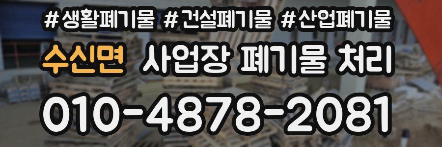 수신면 사업장 폐기물 처리