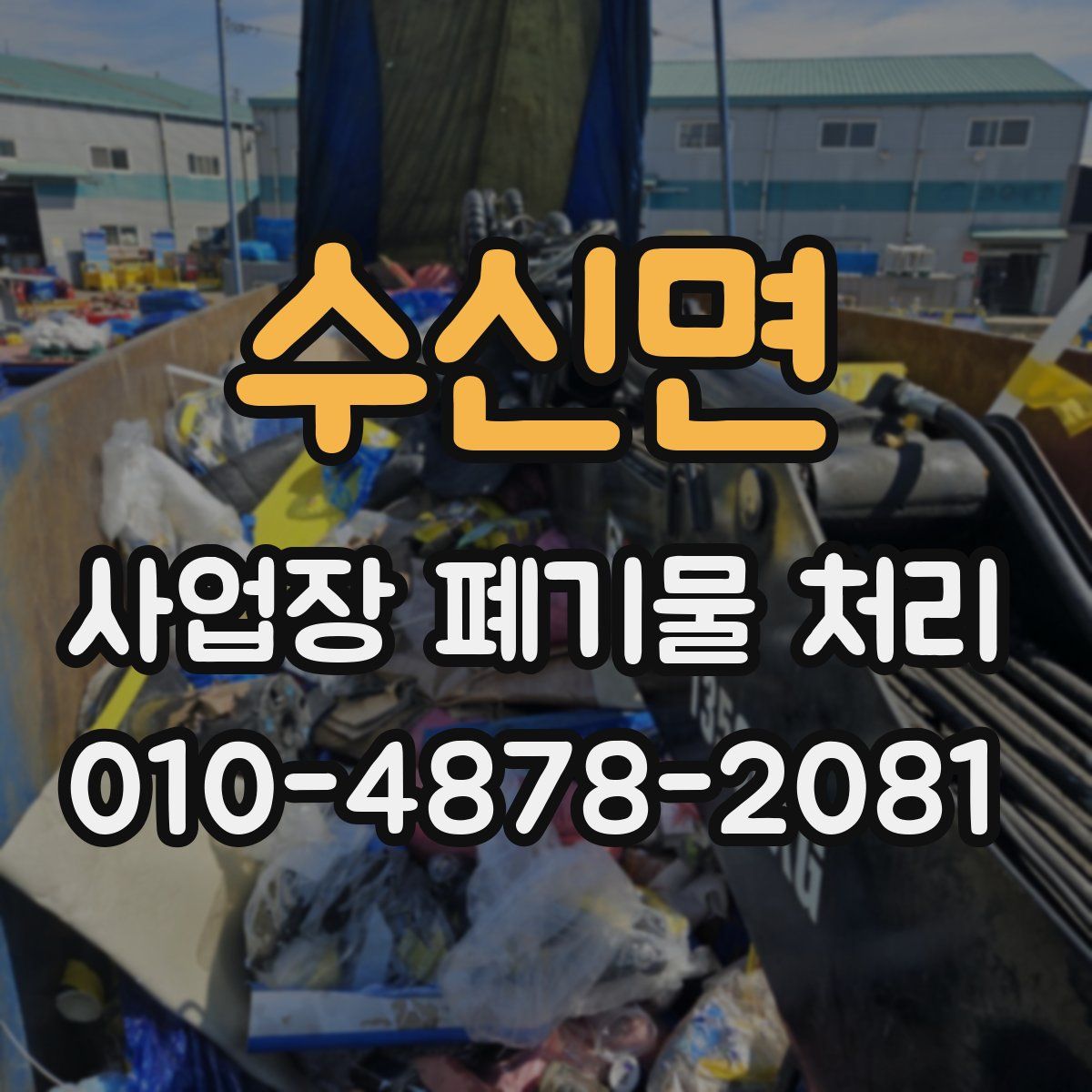 수신면 사업장 폐기물 처리