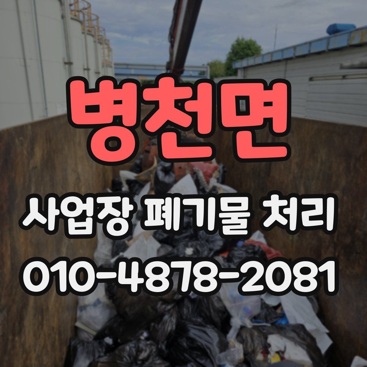 병천면 사업장 폐기물 처리 비용 견적서 읽는 법
