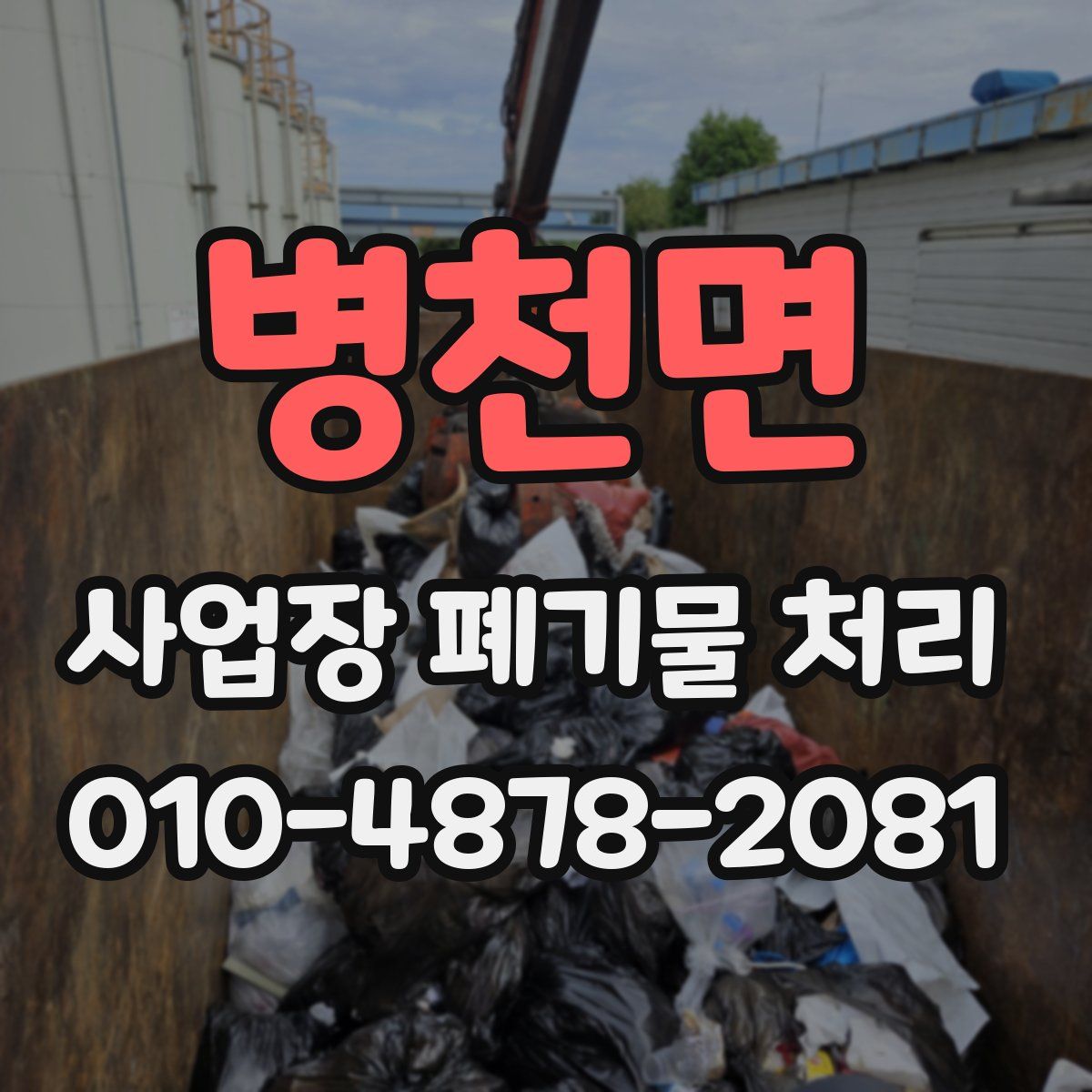 병천면 사업장 폐기물 처리