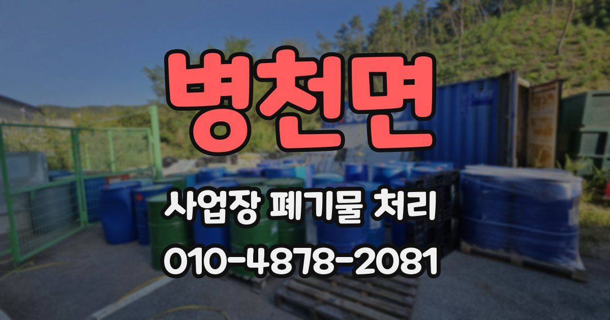 병천면 사업장 폐기물 처리