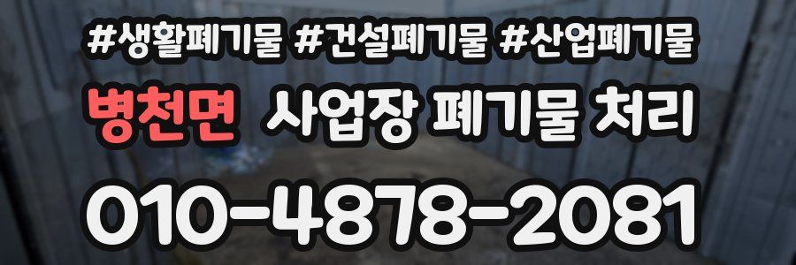 병천면 사업장 폐기물 처리