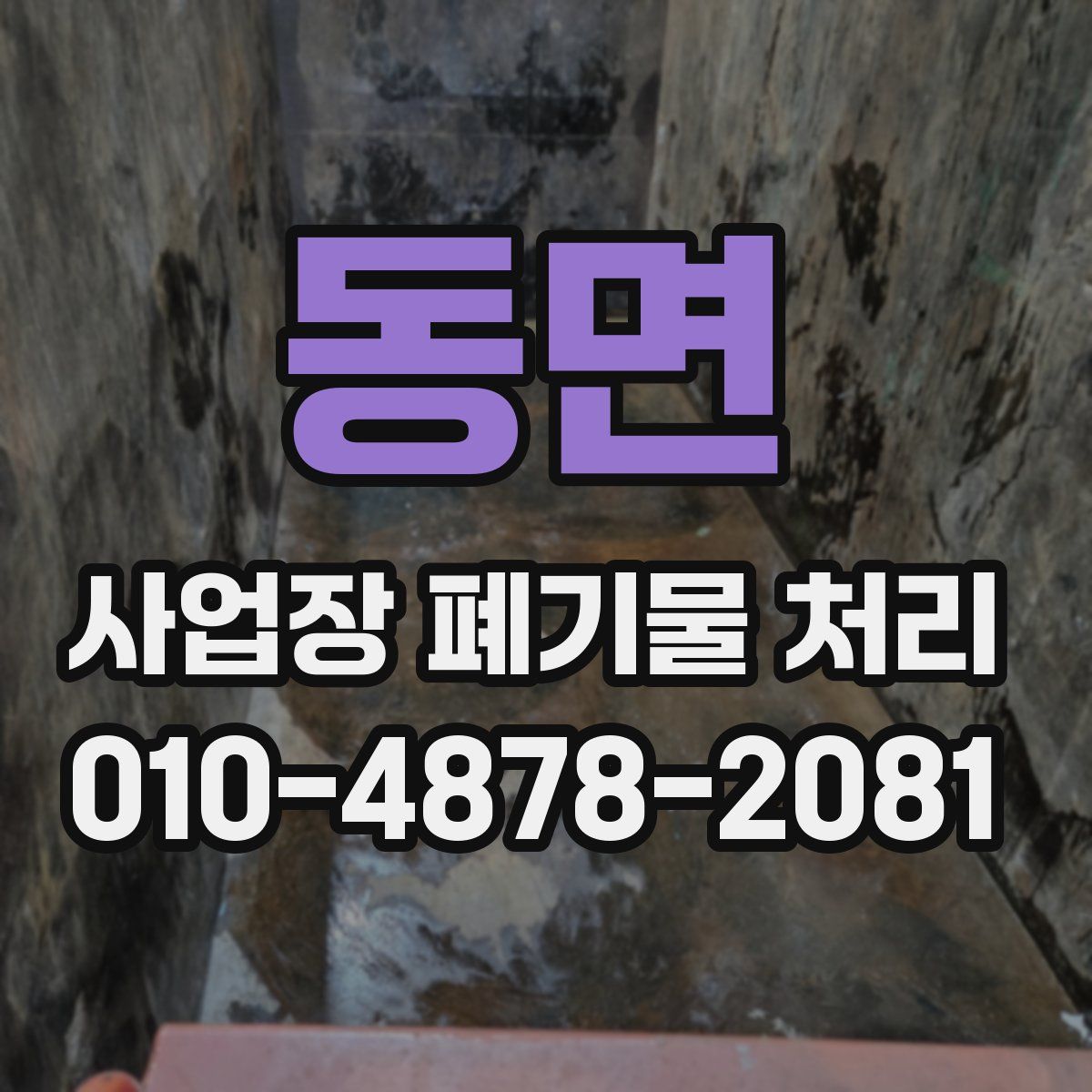 동면 사업장 폐기물 처리