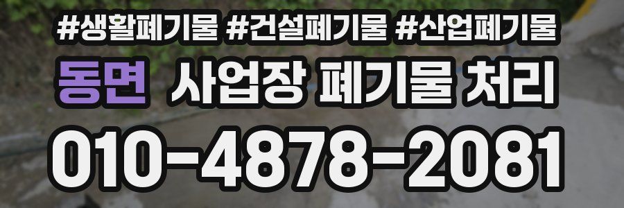 동면 사업장 폐기물 처리