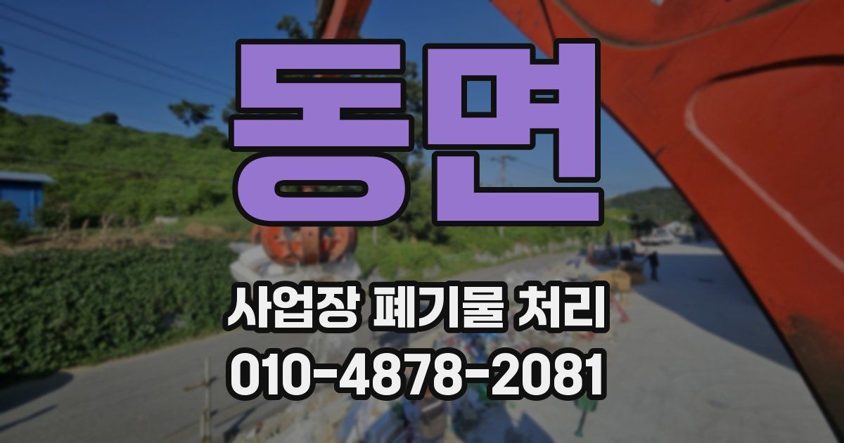 동면 사업장 폐기물 처리