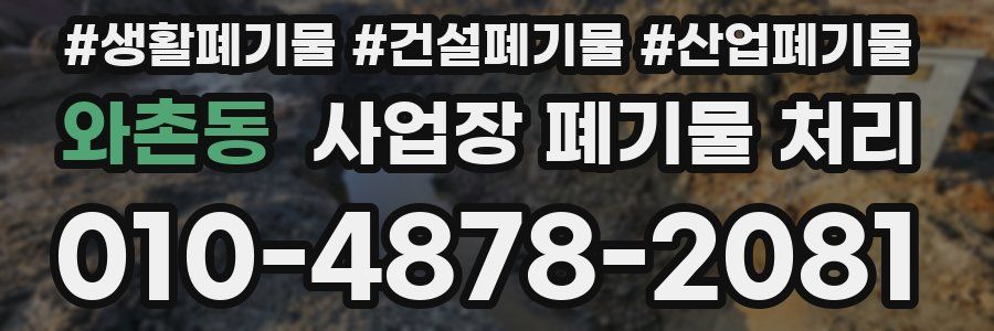와촌동 사업장 폐기물 처리