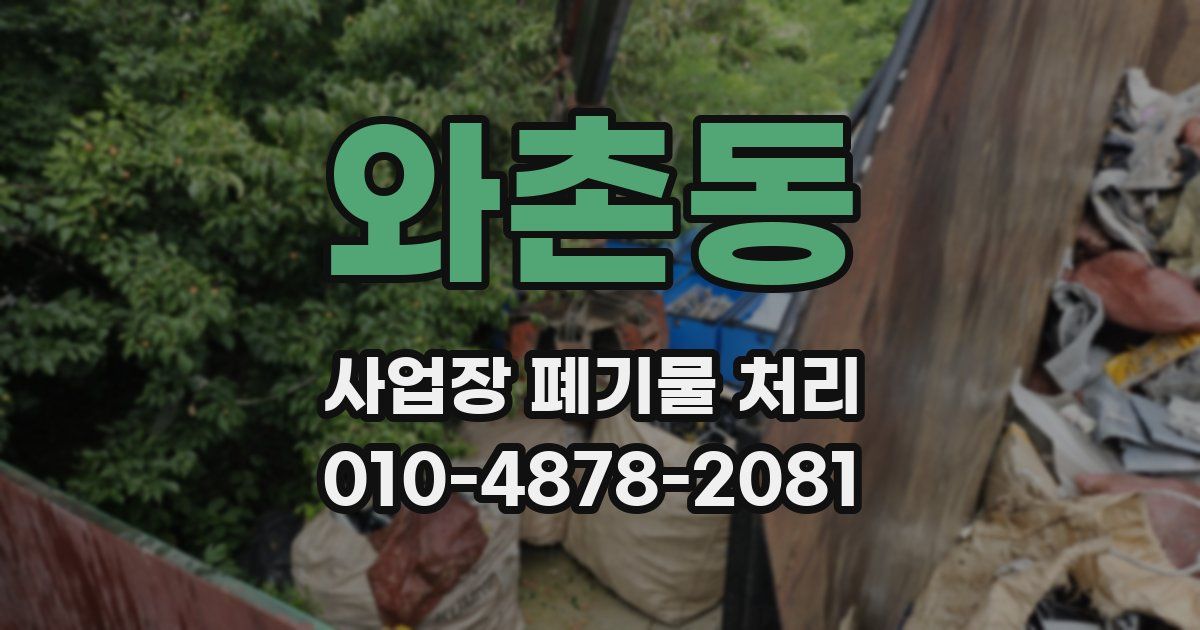 와촌동 사업장 폐기물 처리