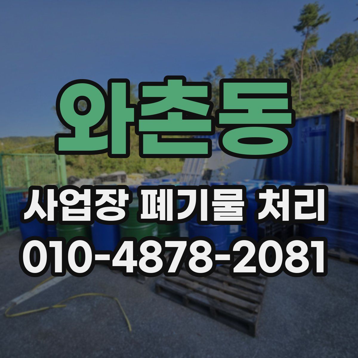 와촌동 사업장 폐기물 처리